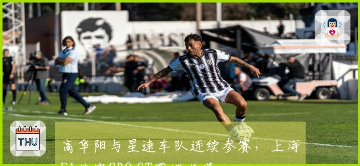 高华阳与星速车队连续参赛，上海F1垫赛SRO GT圆满落幕