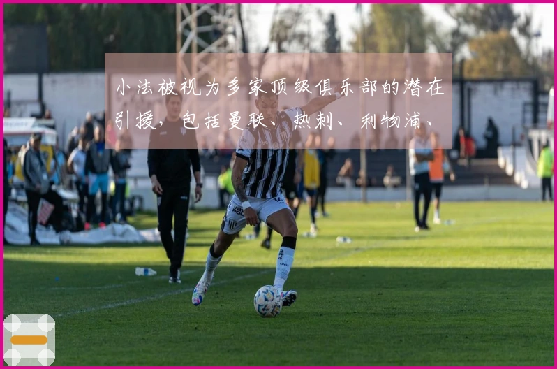 小法被视为多家顶级俱乐部的潜在引援，包括曼联、热刺、利物浦、米兰和马竞