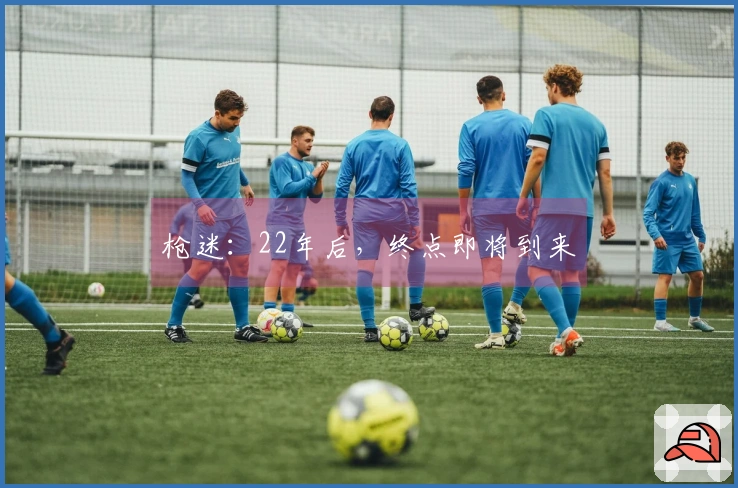 枪迷：22年后，终点即将到来