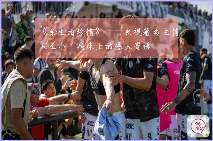 《余生请珍惜》——央视著名主持人王小丫病床上的感人寄语