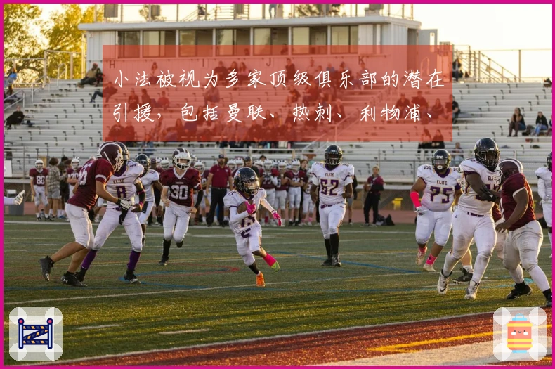 小法被视为多家顶级俱乐部的潜在引援，包括曼联、热刺、利物浦、米兰和马竞