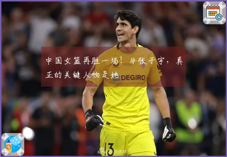 中国女篮再胜一场！非张子宇，真正的关键人物是她