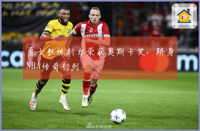 勇士教练科尔荣获奥斯卡奖，跻身NBA传奇行列