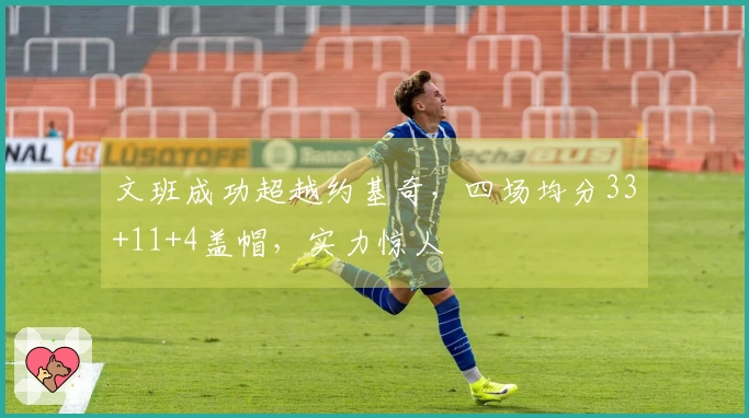 文班成功超越约基奇，四场均分33+11+4盖帽，实力惊人