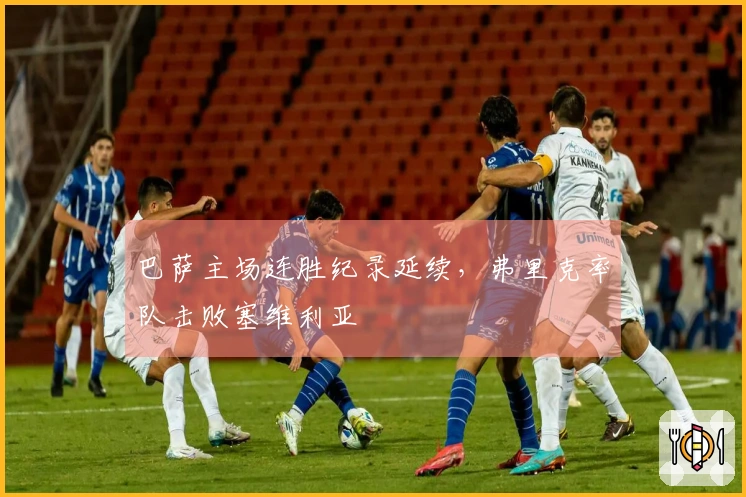 巴萨主场连胜纪录延续，弗里克率队击败塞维利亚